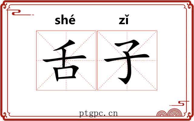 舌子 舌子