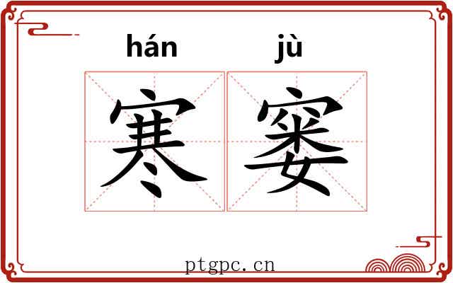 寒窭