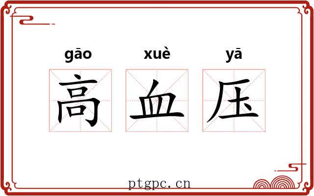 高血压