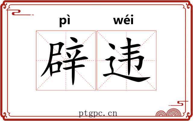 辟违