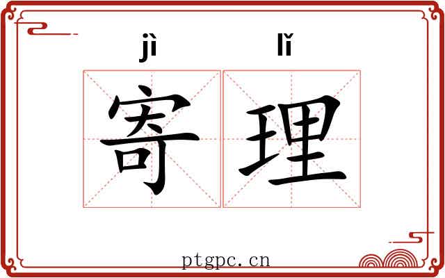 寄理 寄理