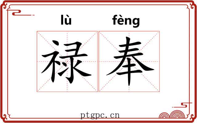 禄奉