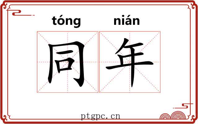 同年 同年