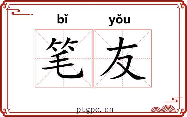 笔友