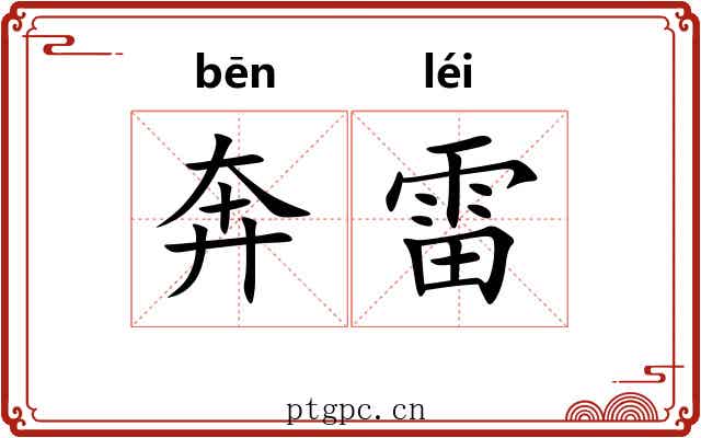 奔雷