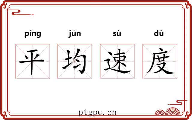 平均速度 平均速度
