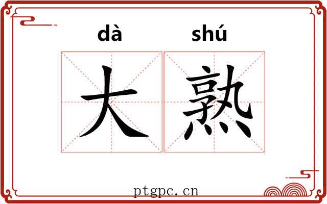 大熟