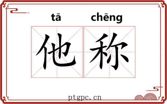 他称