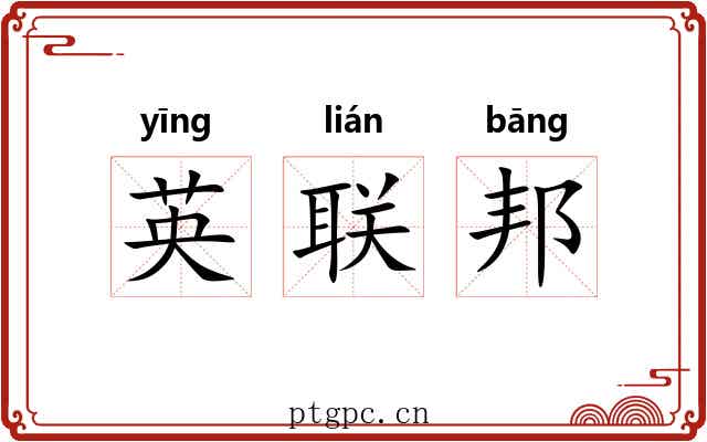 英联邦