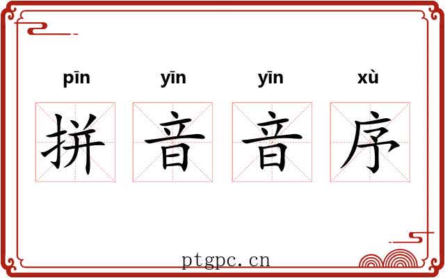 拼音音序
