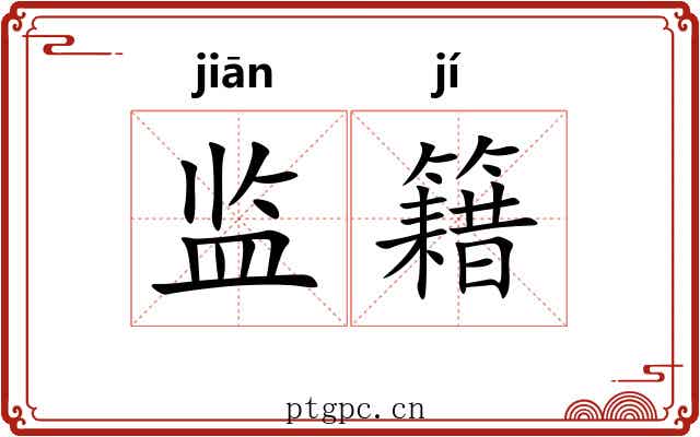 监籍