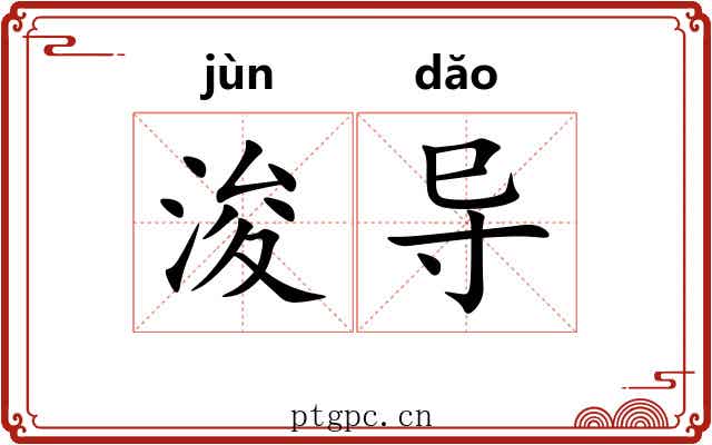 浚导