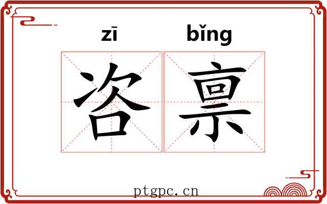 咨禀