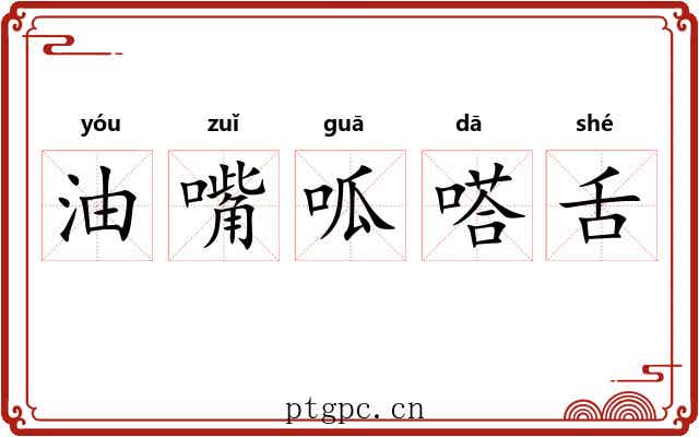 油嘴呱嗒舌 油嘴呱嗒舌