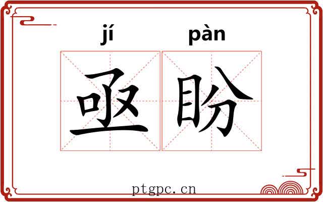 亟盼