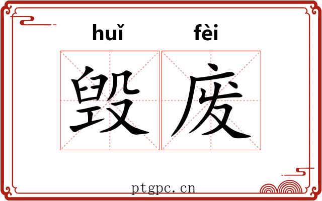 毁废 毁废
