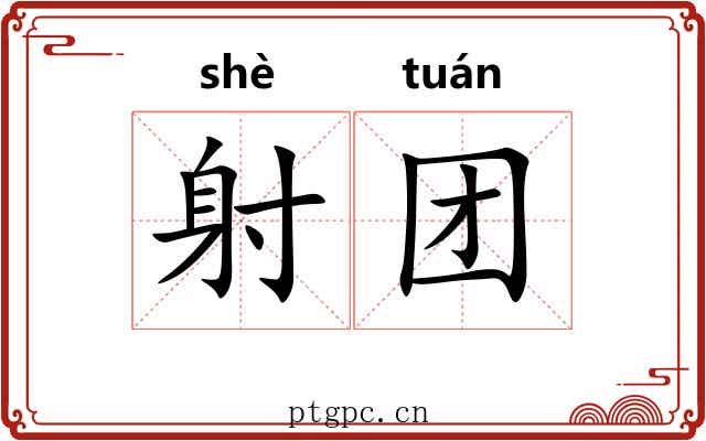 射团 射团