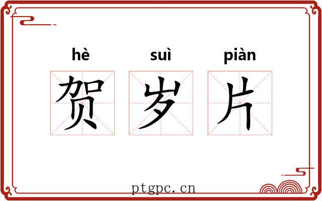 贺岁片 贺岁片