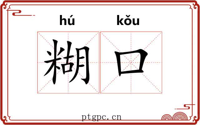 糊口