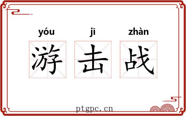 游击战