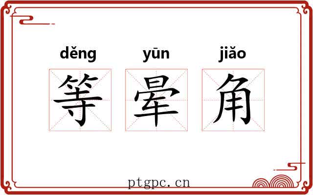 等晕角
