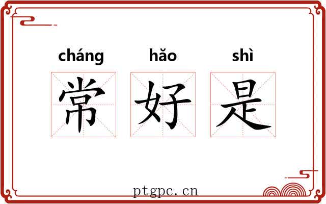 常好是