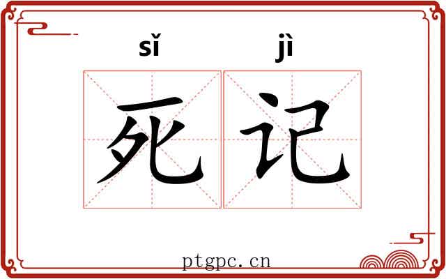 死记 死记