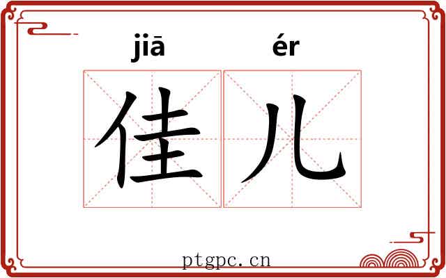 佳儿