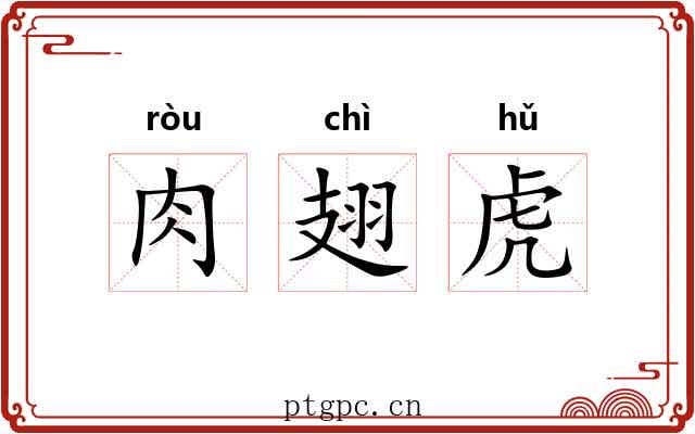 肉翅虎 肉翅虎