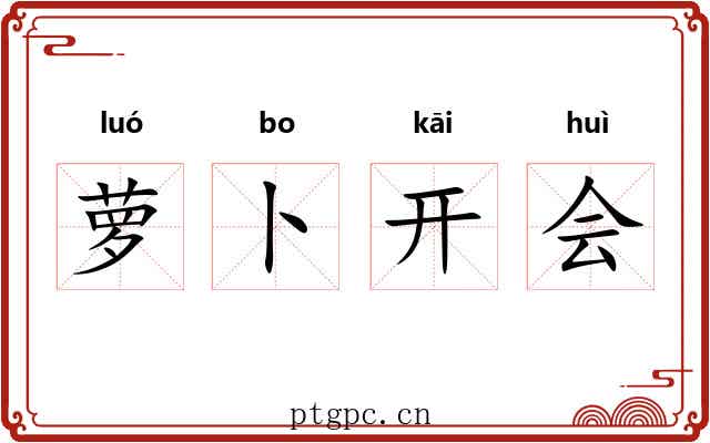 萝卜开会 萝卜开会
