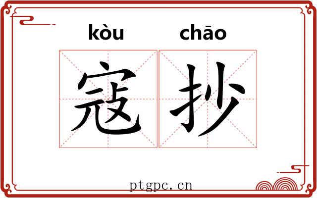 寇抄