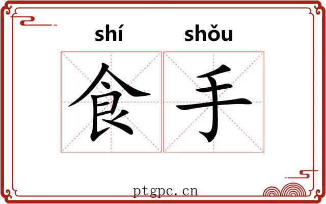 食手 食手