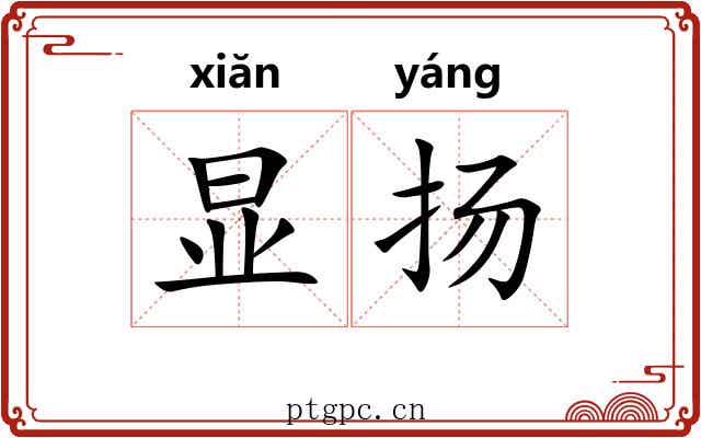显扬
