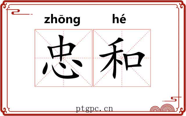 忠和 忠和