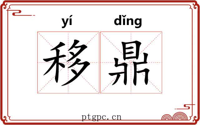 移鼎 移鼎