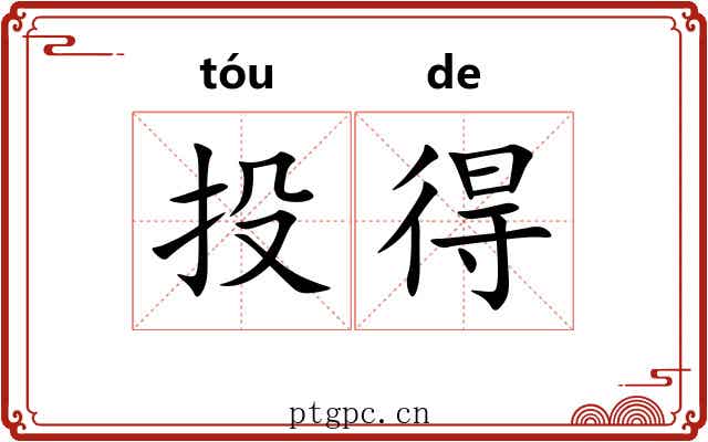 投得