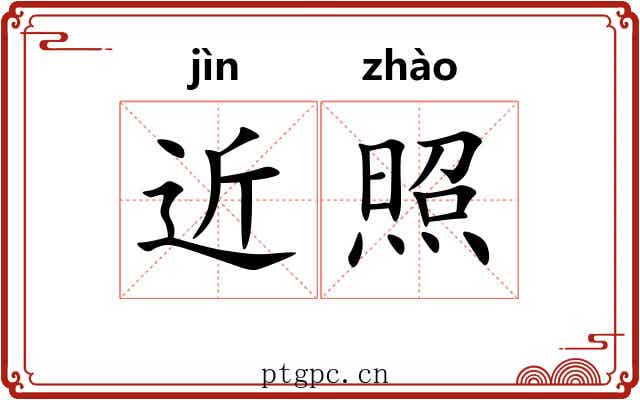近照