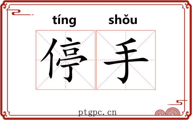 停手 停手