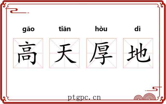 高天厚地