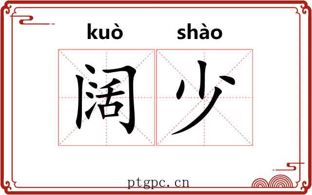 阔少