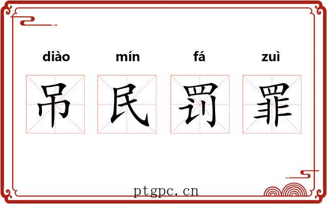 吊民罚罪