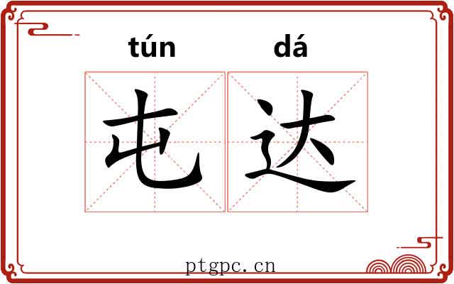 屯达