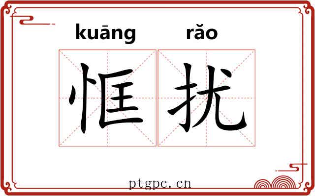 恇扰