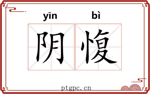阴愎 阴愎