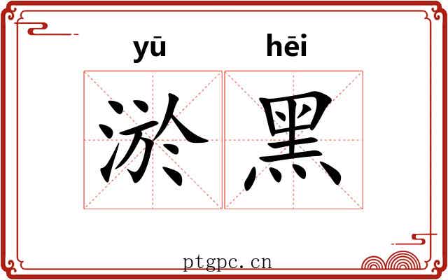 淤黑