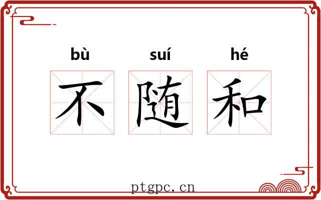 不随和 不随和
