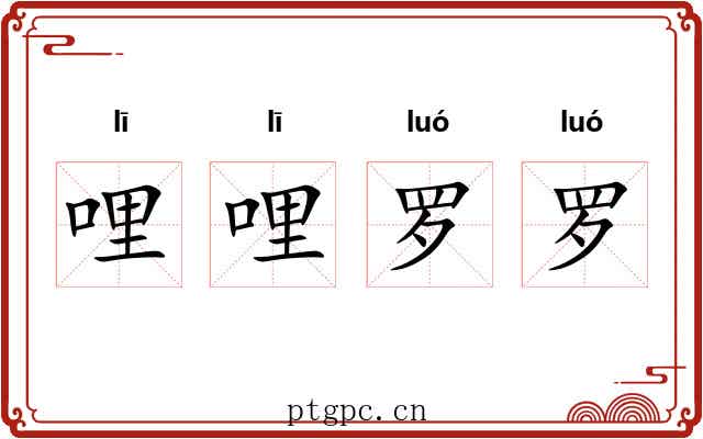 哩哩罗罗