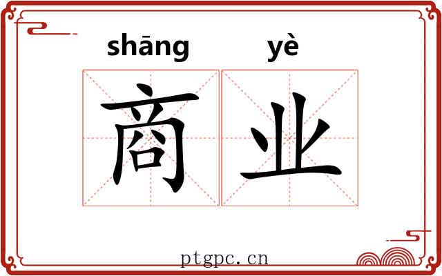 商业
