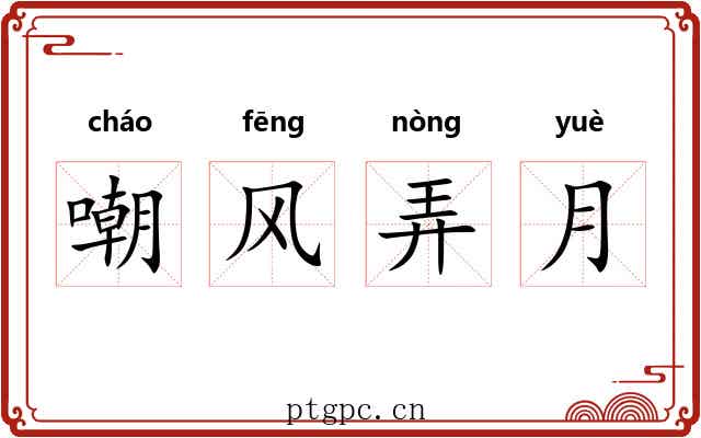 嘲风弄月