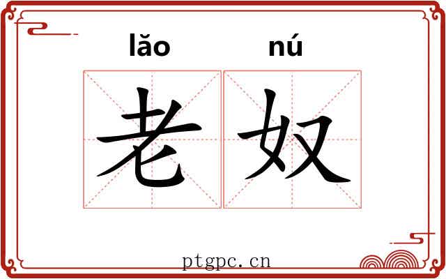 老奴